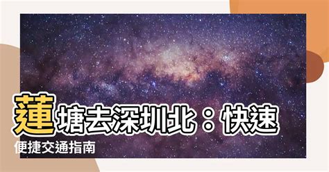 蓮塘去深圳北|蓮塘口岸｜3大交通方法+開放時間 車費$9.1起！3日內 